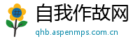 自我作故网